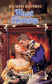 Обложка книги https://knigi.click/12657-milaja-obmanschica.html