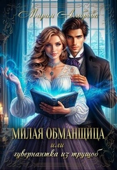 Обложка книги https://knigi.click/12658-milaja-obmanschica-ili-guvernantka-iz-truschob.html