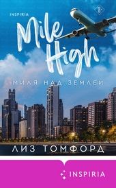 Обложка книги https://knigi.click/12660-milja-nad-zemlej.html