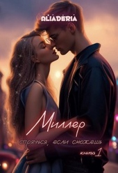 Обложка книги https://knigi.click/12661-miller-sprjachsja-esli-smozhesh.html