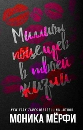 Обложка книги https://knigi.click/13087-million-poceluev-v-tvoej-zhizni-lp.html