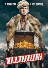 Обложка книги https://knigi.click/12663-millionschik.html