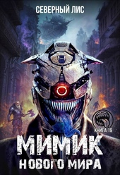 Обложка книги https://knigi.click/12665-mimik-novogo-mira-19.html