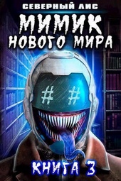 Обложка книги https://knigi.click/12664-mimik-novogo-mira-3.html