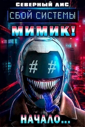 Обложка книги https://knigi.click/12666-mimik-novogo-mira.html