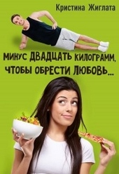 Обложка книги https://knigi.click/12669-minus-dvadcat-kilogramm-chtoby-obresti-ljubov.html
