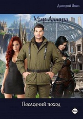 Обложка книги https://knigi.click/12670-mir-allara-poslednij-pohod.html