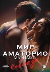 Обложка книги https://knigi.click/12673-mir-amatorio-soblazn.html