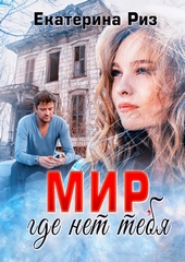 Обложка книги https://knigi.click/12672-mir-gde-net-tebja.html