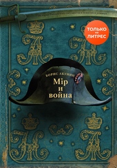 Обложка книги https://knigi.click/12675-mir-i-vojna.html