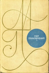 Обложка книги https://knigi.click/12678-mir-prikljuchenij-1969-15.html