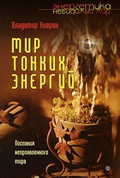 Обложка книги https://knigi.click/12677-mir-tonkih-jenergij-poslanie-neprojavlennogo-mira.html