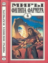 Обложка книги https://knigi.click/12682-miry-filipa-farmera-tom-04-bolshe-chem-ogon-mir-odnogo-dnja.html
