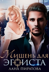 Обложка книги https://knigi.click/12683-mishen-dlja-jegoista.html