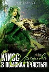 Обложка книги https://knigi.click/12688-miss-ljagushka-v-poiskah-schastja-si.html