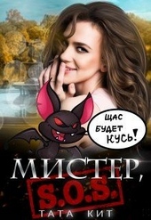 Обложка книги https://knigi.click/12689-mister-sos.html