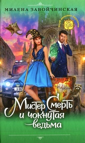 Обложка книги https://knigi.click/12691-mister-smert-i-choknutaja-vedma.html