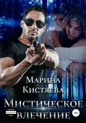 Обложка книги https://knigi.click/12693-misticheskoe-vlechenie.html