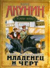 Обложка книги https://knigi.click/12695-mladenec-i-chert.html