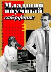 Обложка книги https://knigi.click/12696-mladshij-nauchnyj-sotrudnik-3.html