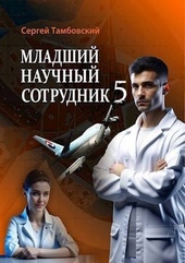 Обложка книги https://knigi.click/12697-mladshij-nauchnyj-sotrudnik-5-si.html