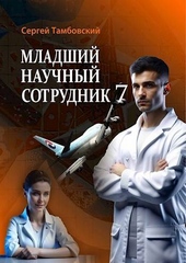 Обложка книги https://knigi.click/12698-mladshij-nauchnyj-sotrudnik-7.html