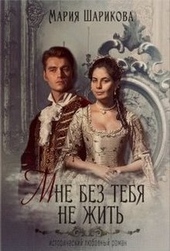 Обложка книги https://knigi.click/12700-mne-bez-tebja-ne-zhit.html