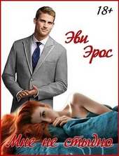 Обложка книги https://knigi.click/12702-mne-ne-stydno.html
