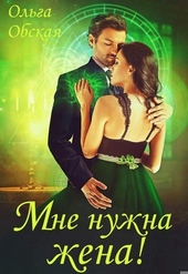 Обложка книги https://knigi.click/12706-mne-nuzhna-zhena-chto-znachit-vy-podumaete.html