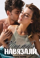 Обложка книги https://knigi.click/12704-mne-tebja-navjazali-si.html