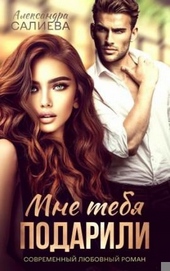 Обложка книги https://knigi.click/12709-mne-tebja-podarili.html