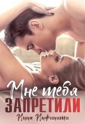 Обложка книги https://knigi.click/12707-mne-tebja-zapretili.html