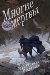 Обложка книги https://knigi.click/13121-mnogie-mertvy-lp.html