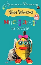Обложка книги https://knigi.click/12708-mnogo-deneg-iz-nichego.html