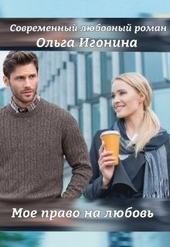 Обложка книги https://knigi.click/12711-moe-pravo-na-ljubov-si.html