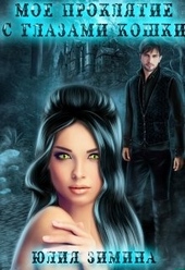 Обложка книги https://knigi.click/12713-moe-prokljatie-s-glazami-koshki.html