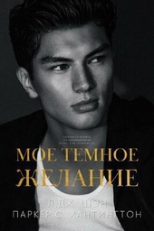 Обложка книги https://knigi.click/13047-moe-temnoe-zhelanie-lp.html