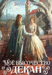 Обложка книги https://knigi.click/12714-moe-vysochestvo-dekan.html