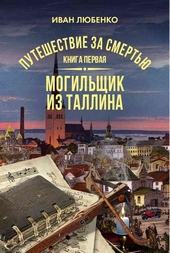 Обложка книги https://knigi.click/12716-mogilschik-iz-tallina.html