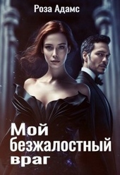 Обложка книги https://knigi.click/12719-moj-bezzhalostnyj-vrag-si.html