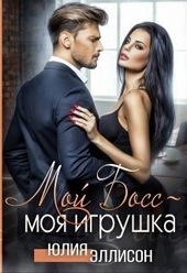 Обложка книги https://knigi.click/12721-moj-boss-moja-igrushka-si.html