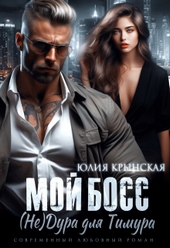 Обложка книги https://knigi.click/12723-moj-boss-nedura-dlja-timura.html