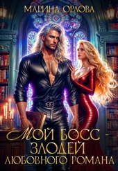Обложка книги https://knigi.click/12724-moj-boss-zlodej-ljubovnogo-romana.html