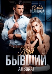 Обложка книги https://knigi.click/12726-moj-byvshij-advokat.html