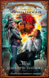 Обложка книги https://knigi.click/12727-moj-demonicheskij-boss.html