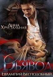 Обложка книги https://knigi.click/12728-moj-djavol.html