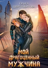 Обложка книги https://knigi.click/12730-moj-dragocennyj-muzhchina.html