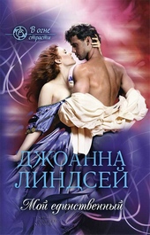 Обложка книги https://knigi.click/12731-moj-edinstvennyj.html