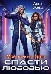 Обложка книги https://knigi.click/12732-moj-jelf-iz-legend-spasti-ljubovju.html
