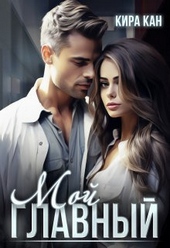 Обложка книги https://knigi.click/12734-moj-glavnyj.html